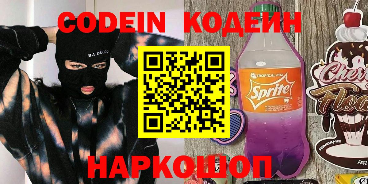Кодеин Purple Drank  Вход с VPN  Старая Купавна 